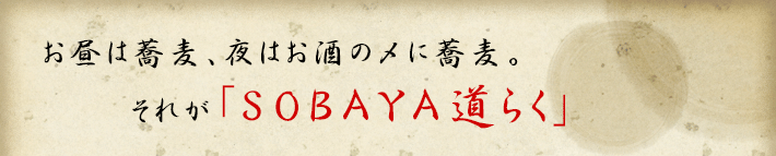 お昼は蕎麦、夜はお酒の〆に蕎麦。それが「SOBAYA道らく」